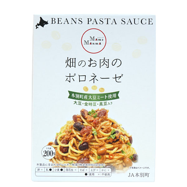 畑のお肉のボロネーゼ 200g【JA本別町】
