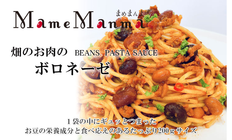 畑のお肉のボロネーゼ 200g【JA本別町】 メイン画像