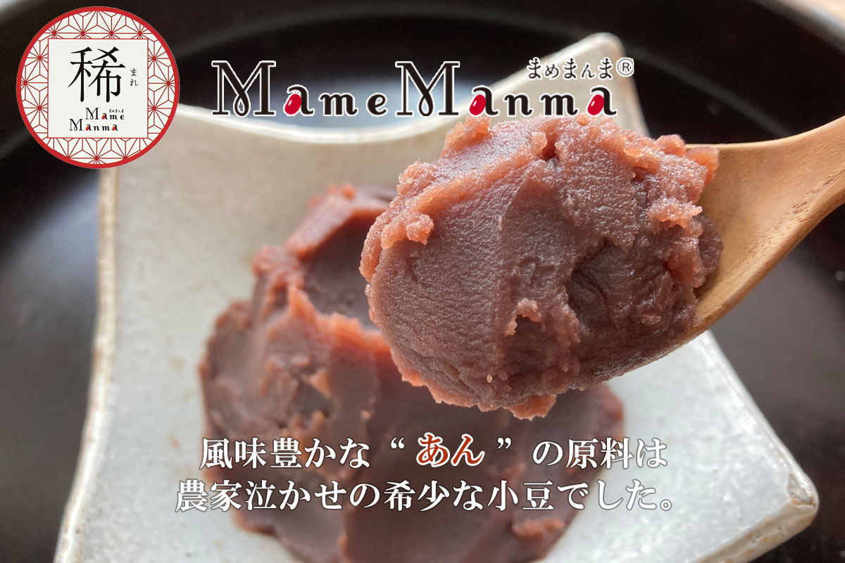 ＭａｍｅＭａｎｍａ　こしあん 稀【JA本別町】