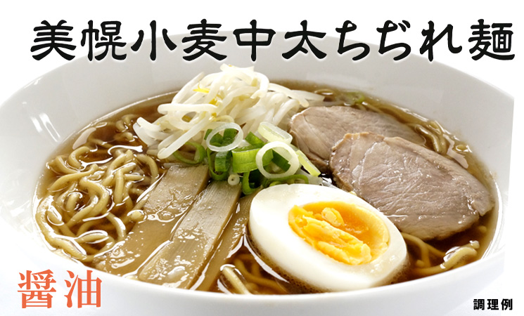 美幌小麦中太ちぢれ麺 スープ付き（醤油・味噌） ラーメン4食入セット【JAびほろ】