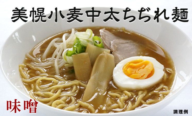 美幌産の高品質な小麦「春よ来い」と「ゆめちから」をブレンドし、芳醇な香りとコシ、のど越しにこだわって開発されたラーメンです。