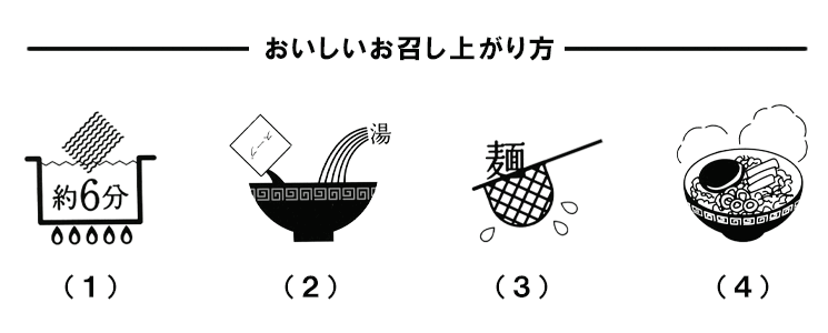 美幌小麦中太ちぢれ麺のおいしいお召し上がり方
