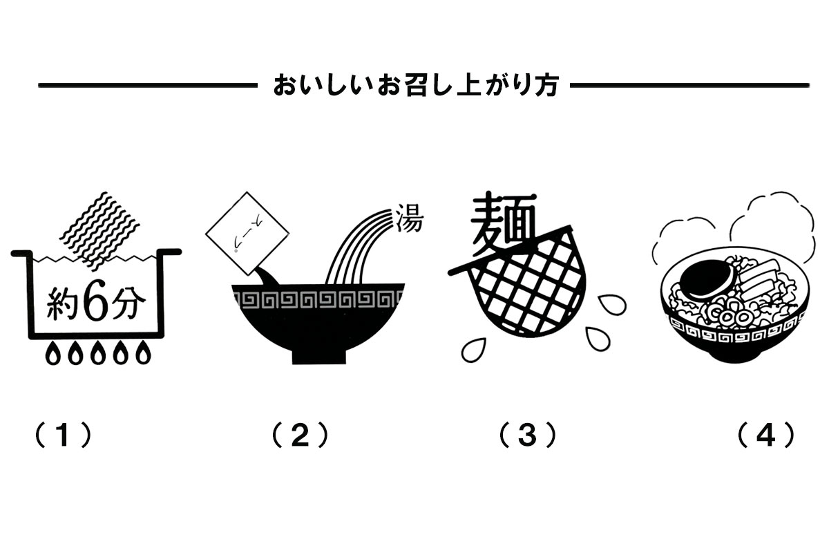 美幌小麦中太ちぢれ麺のおいしいお召し上がり方