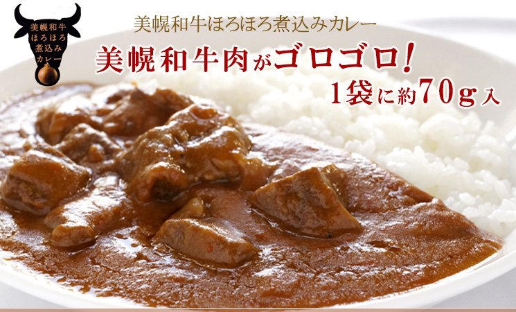 美幌和牛ほろほろ煮込みカレー200g 1食入【JAびほろ】