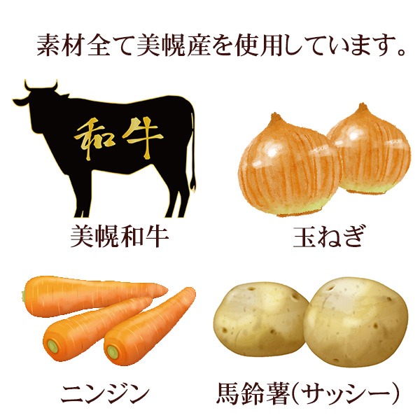 美幌産の和牛・玉ねぎ・にんじん・馬鈴薯（サッシー）をふんだんに使用し、じっくり煮込むことにより野菜の甘さを十分に引き出した「美幌和牛ほろほろ煮込みカレー」です。