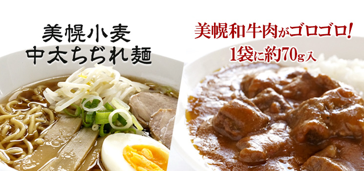 美幌小麦中太ちぢれ麺と美幌和牛ほろほろ煮込みカレー2個入セット