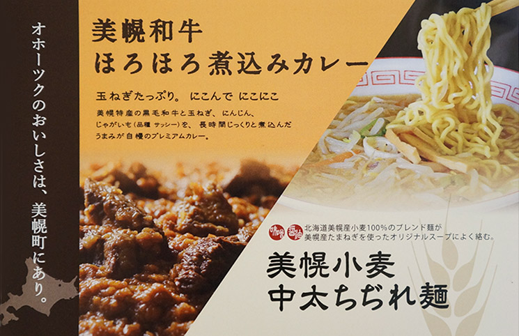 美幌小麦中太ちぢれ麺ラーメンと美幌和牛ほろほろ煮込みカレーギフトセット【JAびほろ】