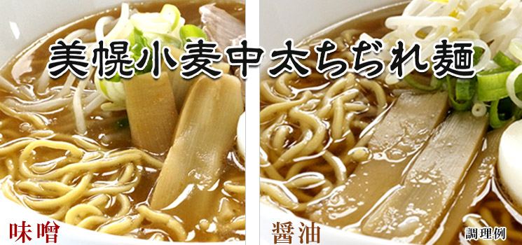 美幌小麦中太ちぢれ麺ラーメン4食入（スープ付き）