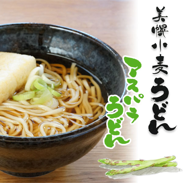 美幌小麦アスパラうどん　2食