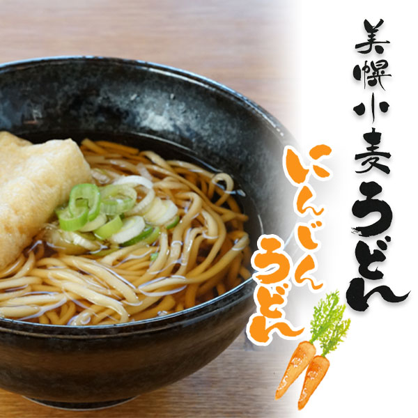 美幌小麦うどん「にんじんうどん」