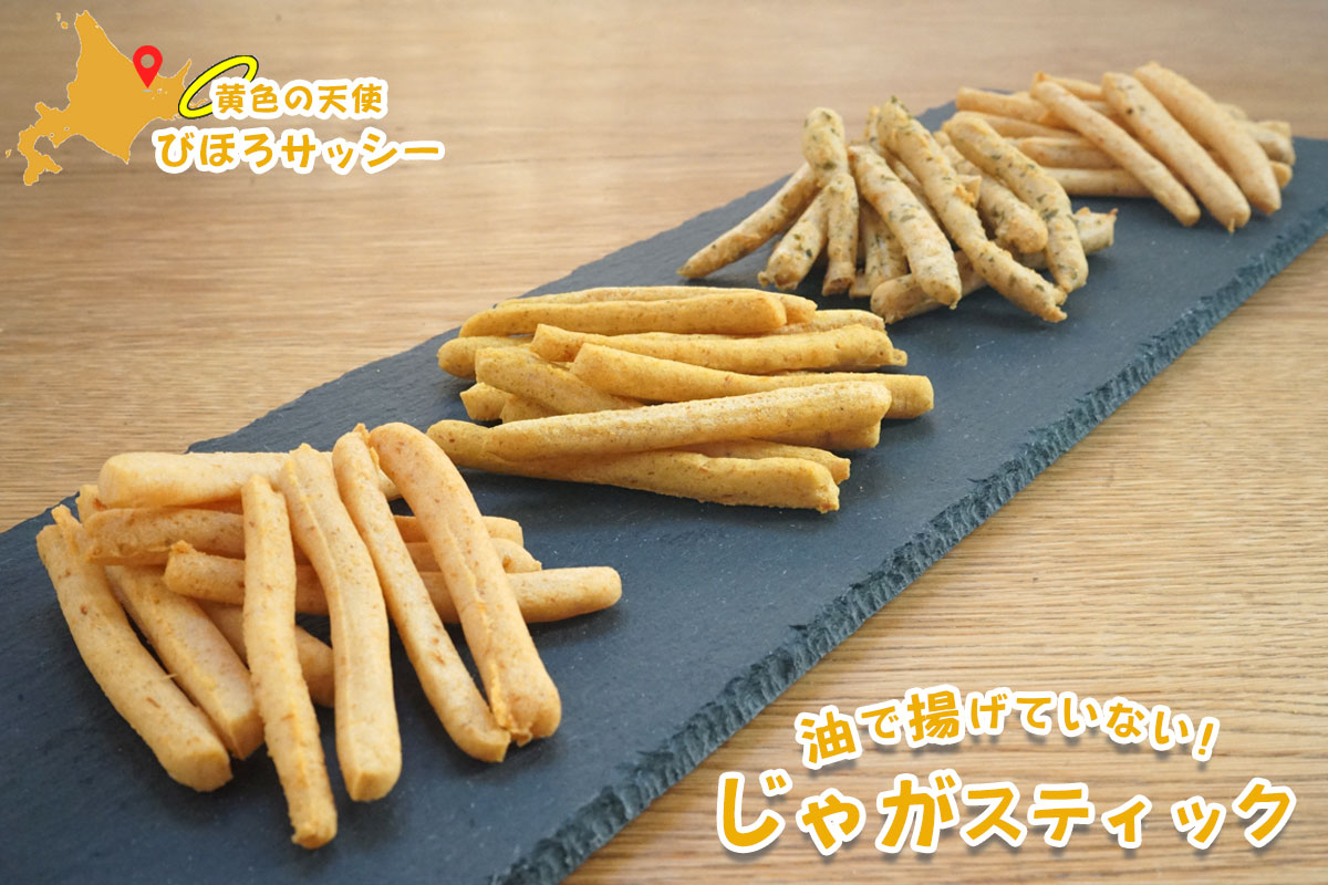 黄色の天使 びほろサッシー じゃがスティック（4種セット）【JAびほろ】