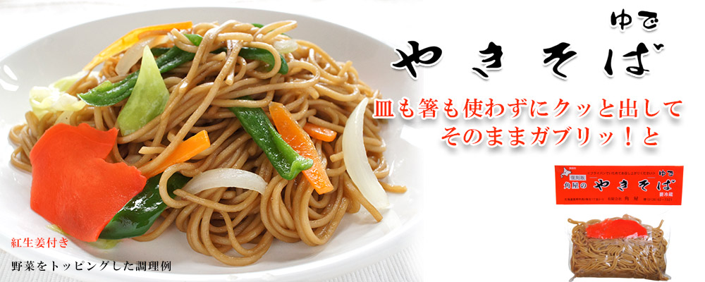 角屋の袋入りやきそば 10食入り「復刻版」【美唄角屋（かどや）】
