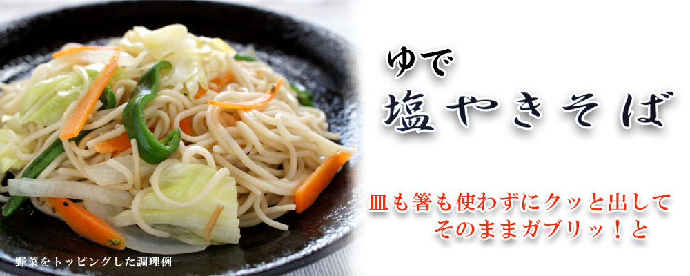 角屋の塩やきそば 10食入り【美唄角屋（かどや）】