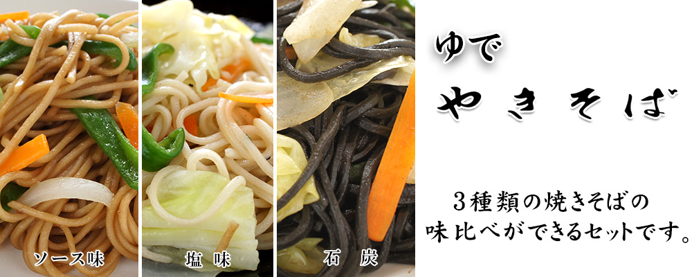 袋入りやきそばセット（3種類×３袋）【美唄角屋（かどや）】