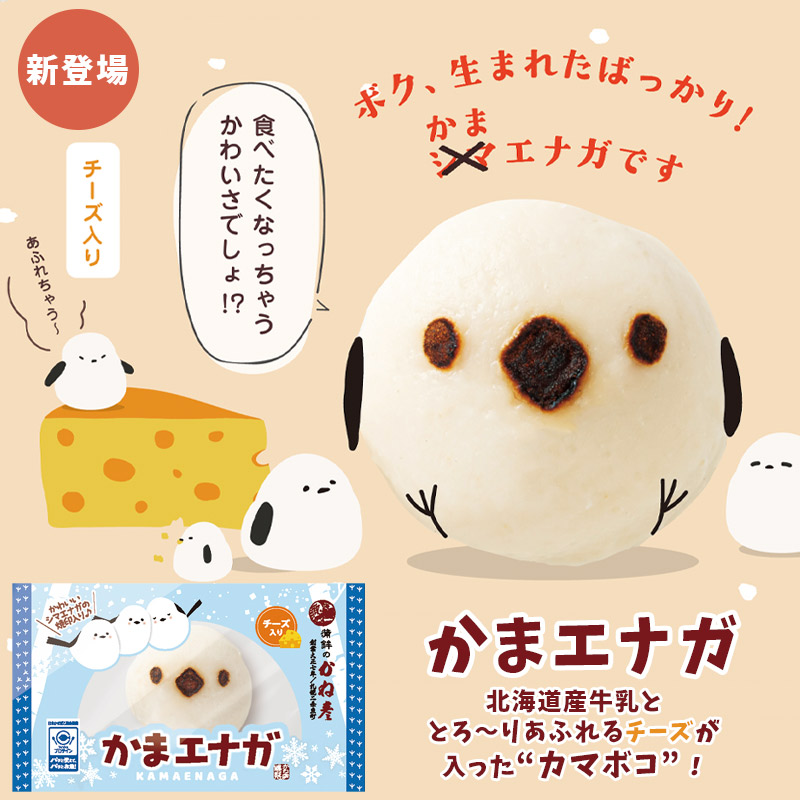 かまエナガ(かまぼこ) 2個【蒲鉾のかね彦】