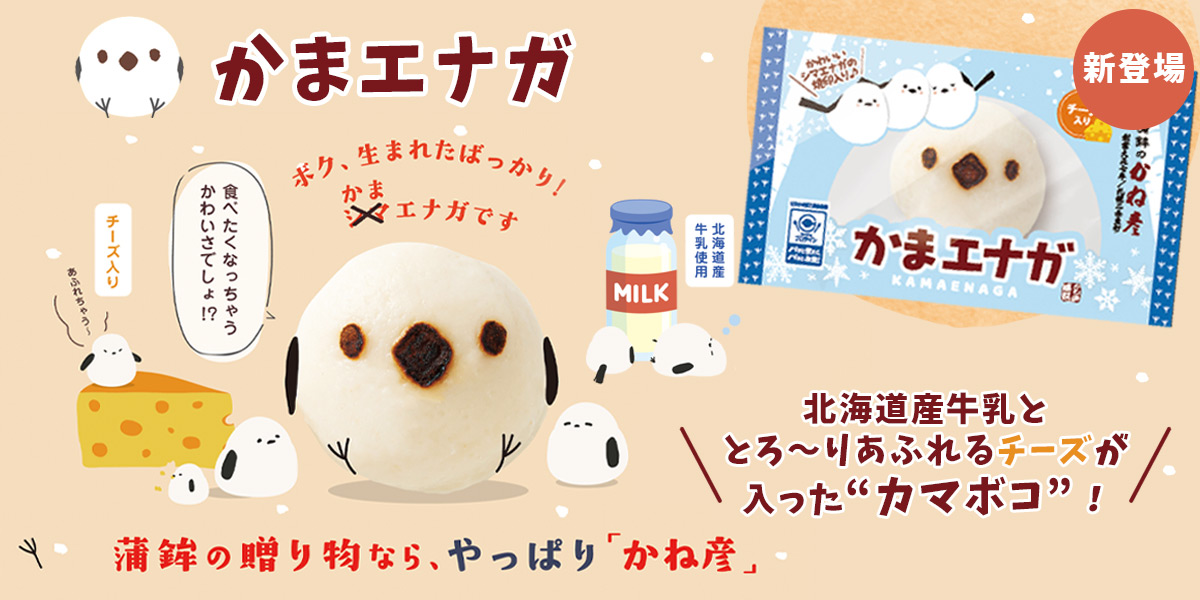 かまエナガ【蒲鉾のかね彦】