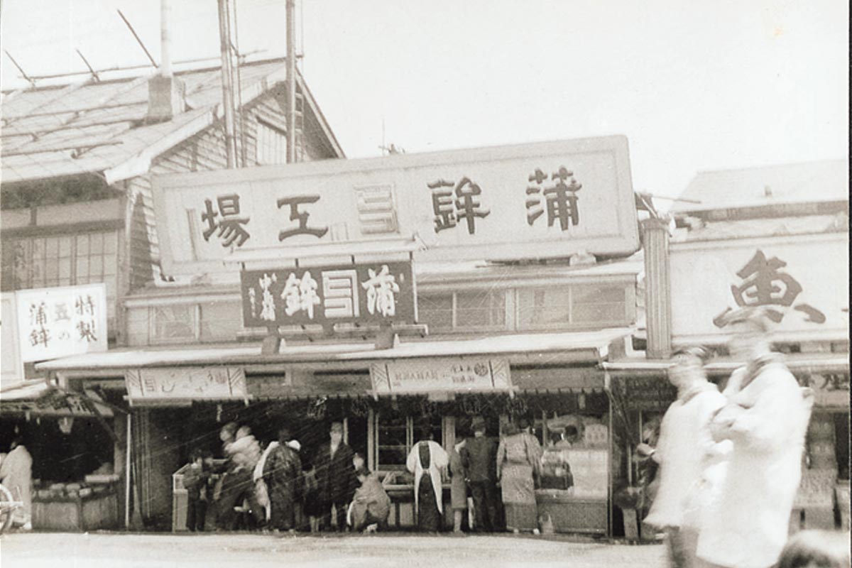 大正７年創業。伝統を守り続けて100年【蒲鉾のかね彦】