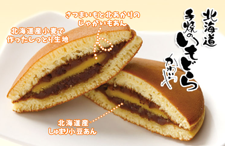 札幌市かわいやの北海道 手焼きのいもどら