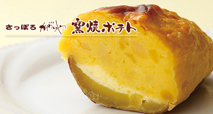 窯焼きポテトいもくりなんきん（スイートポテト）