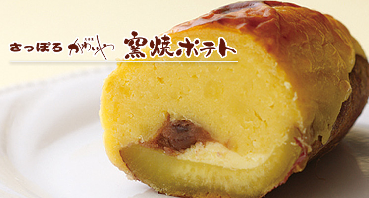 窯焼きポテト（スイートポテト）