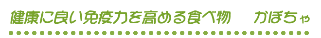 健康に良い免疫力を高める食べ物 　かぼちゃ