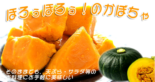 パパッと！かぼちゃ（栗将軍）200g【由仁町 喜井ファーム】