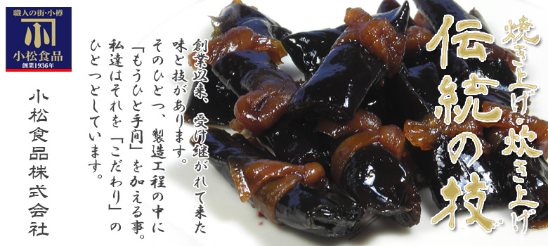 【小樽 小松食品】伝統の技 にしん一口昆布巻