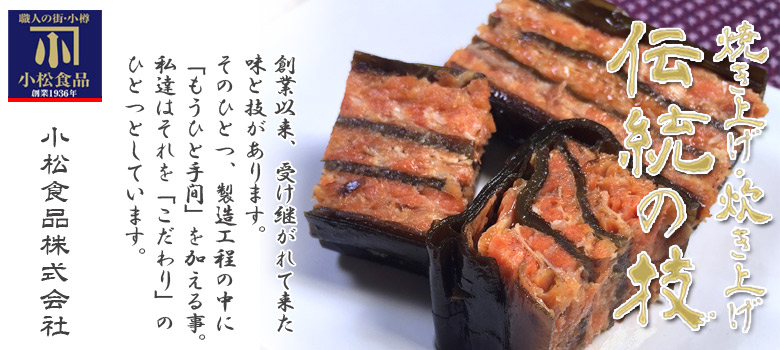 伝統の技 紅さけ昆布 北海巻【小樽 小松食品】【小樽 小松食品】