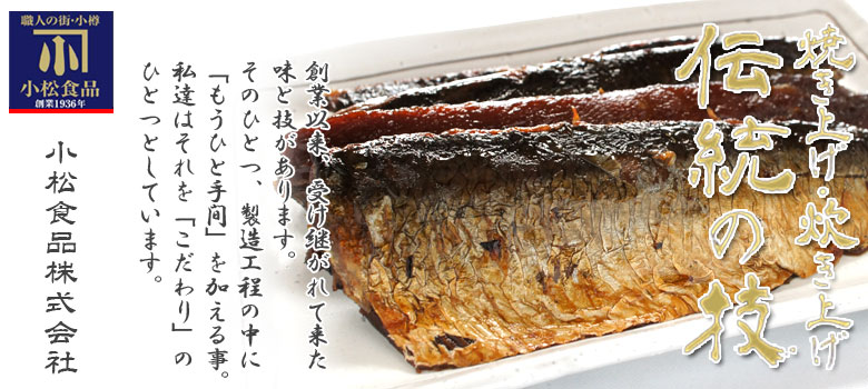 伝統の技 焼きにしん甘露煮 110g【小樽 小松食品】