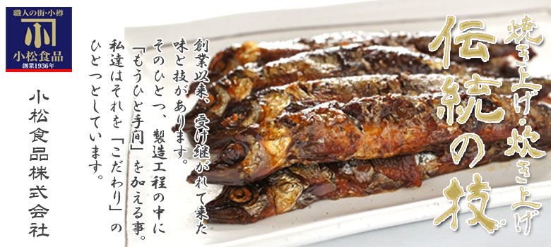 伝統の技 焼きししゃも甘露煮110g【小樽 小松食品】