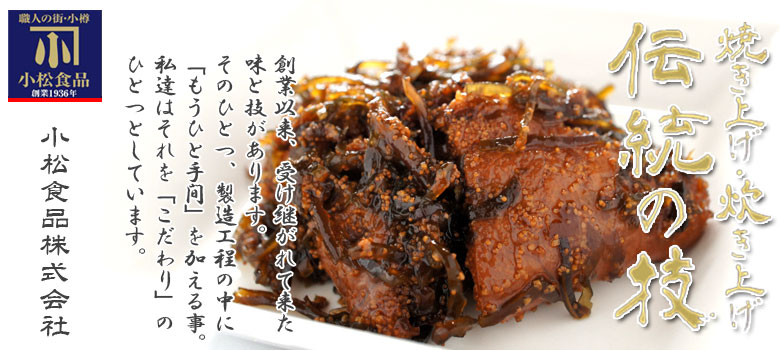 伝統の技 たらこ昆布煮100g【小樽 小松食品】