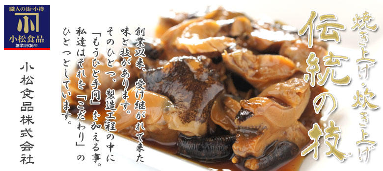 伝統の技 味付つぶ貝 90g【小樽 小松食品】
