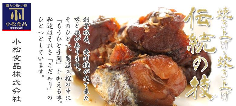 伝統の技 たら醤油煮 130g【小樽 小松食品】