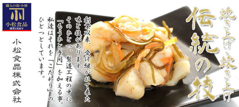 伝統の技 たら甘酢漬 110g【小樽 小松食品】