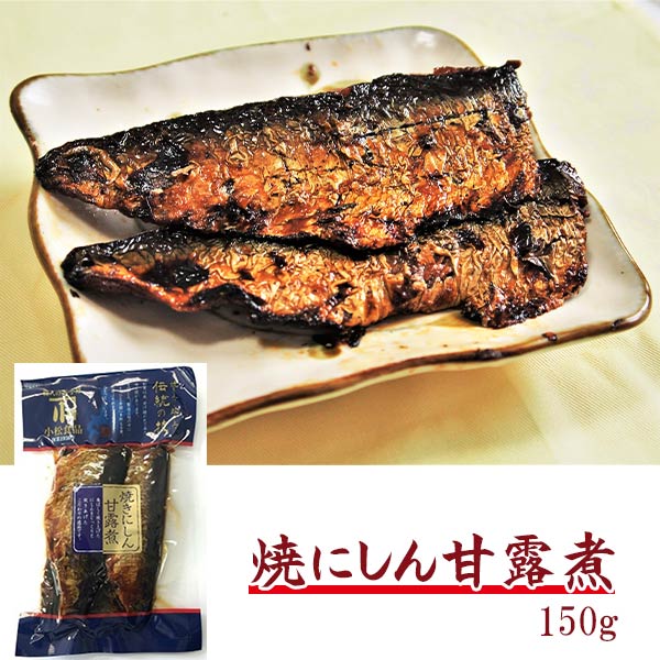 焼にしん甘露煮 150g