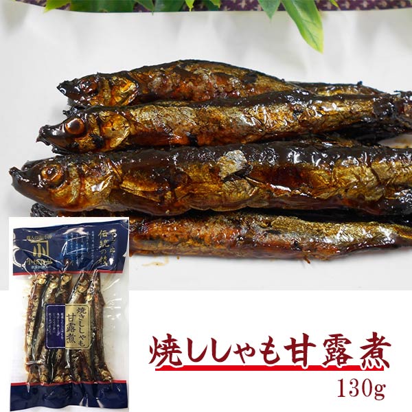 焼ししゃも甘露煮 130g