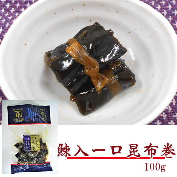 鰊入一口昆布巻 100g