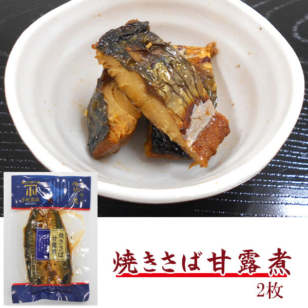 焼きさば甘露煮 2枚