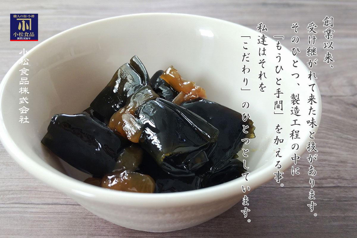 伝統の技 にしん一口昆布巻 90g【小樽 小松食品】【小樽 小松食品】