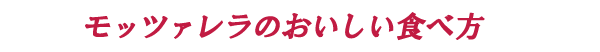 よもぎモッツァレアチーズの美味しい食べ方