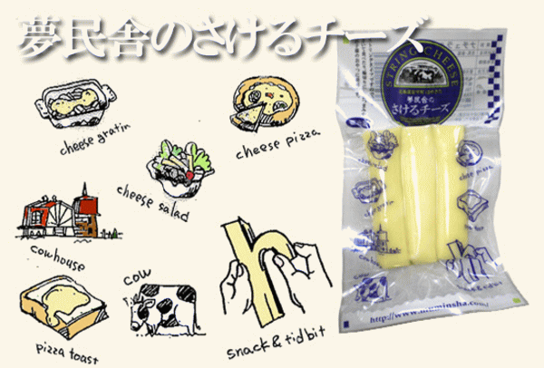 さけるチーズ