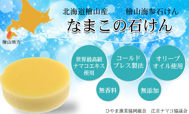 ナマコエキス配合無添加石けん「 檜山海参石鹸」