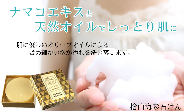 ナマコエキスと天然オイルでしっとり肌に