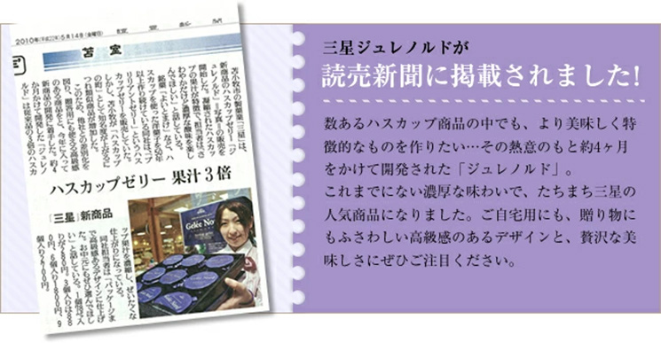 ハスカップゼリー　ジュレノルドが新聞に紹介されました。