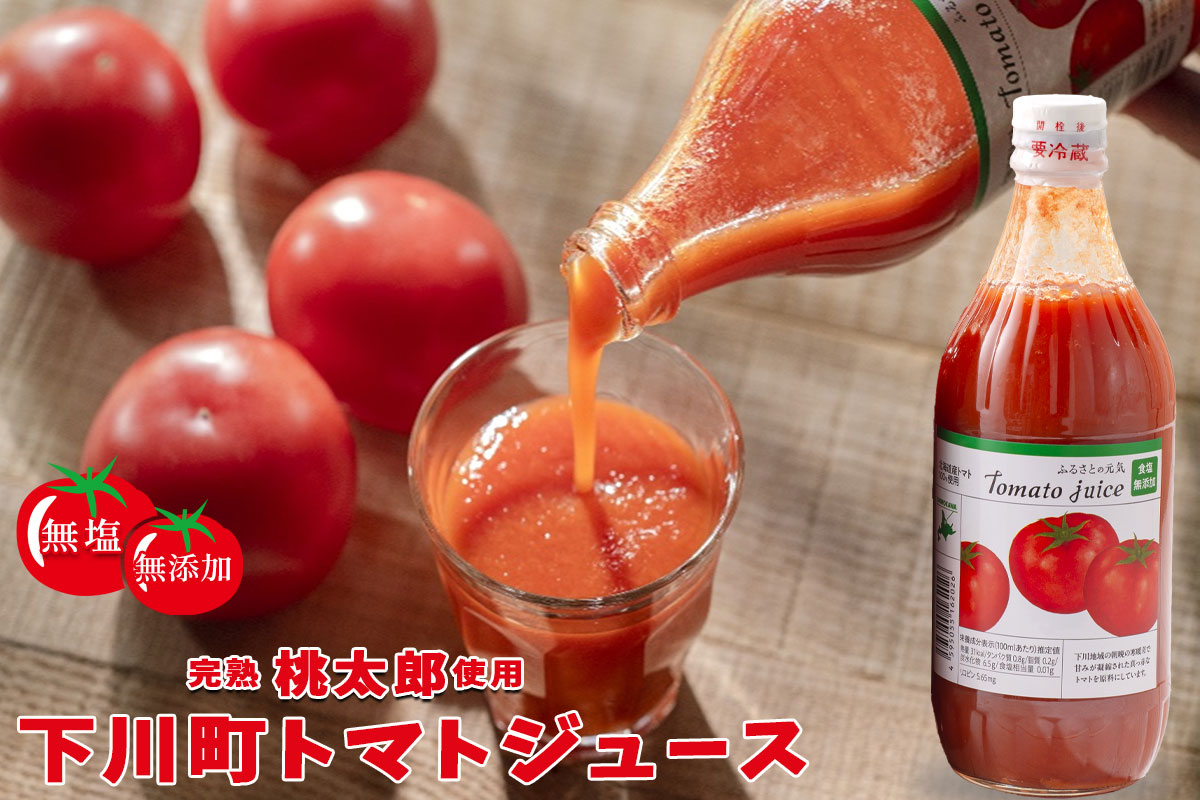 下川町農産物加工研究所 100%トマトジュース