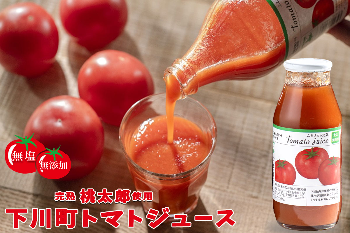 下川町農産物加工研究所 100%トマトジュース