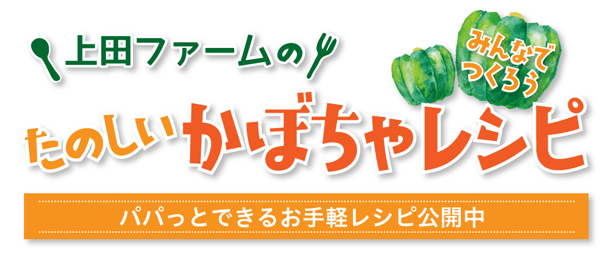 美味しいかぼちゃのレシピ（食べ方）集
