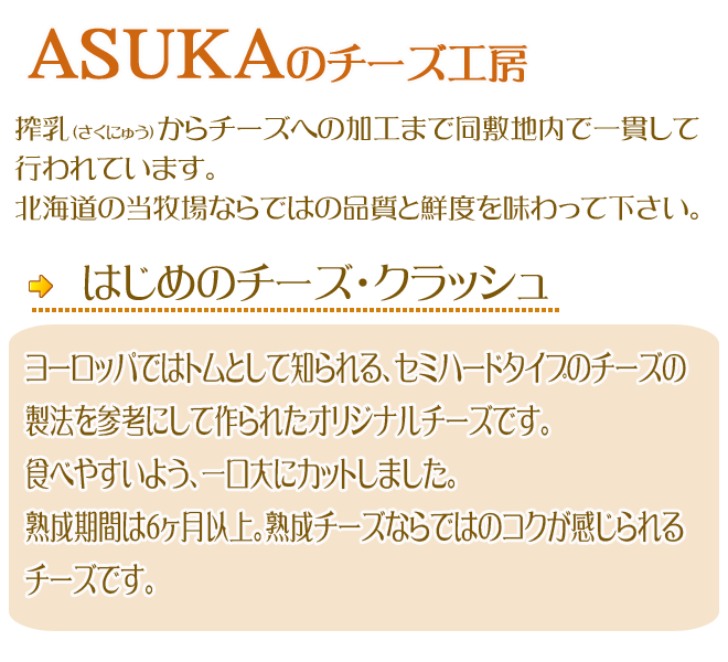アスカのチーズ工房は、牛乳生産からチーズ製造と同じ敷地内で一貫製造を行っています。