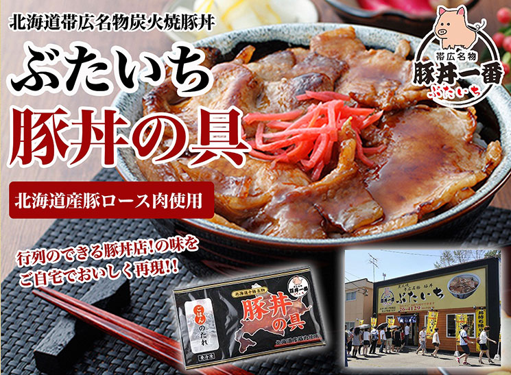 帯広ぶたいちの豚丼の具 タレ付き【北海道物産研究所】