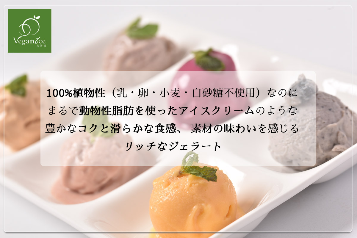 十勝産豆乳仕立てのヴィーガンジェラート6個セット